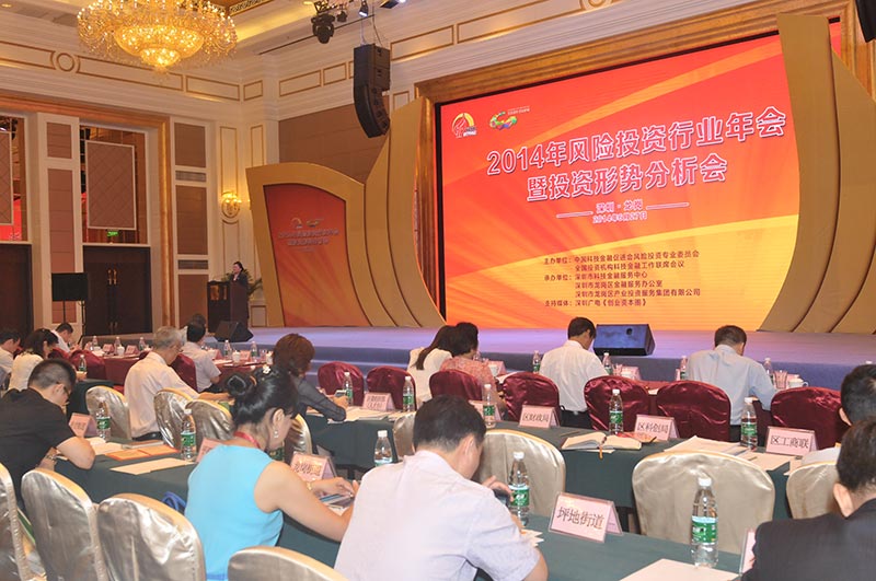 2014年中国风险投资行业年会在深圳举行