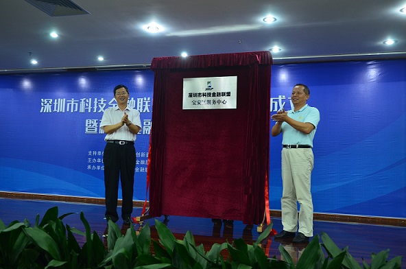 深圳市科技金融联盟宝安服务中心成立